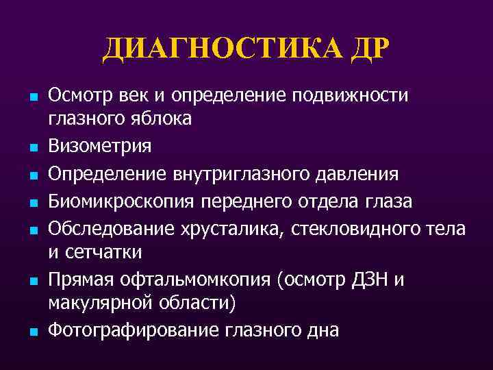 ДИАГНОСТИКА ДР n n n n Осмотр век и определение подвижности глазного яблока Визометрия