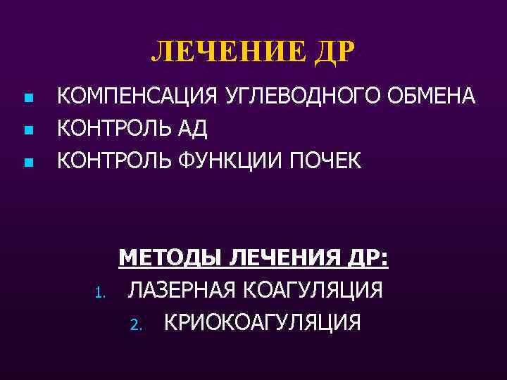 ЛЕЧЕНИЕ ДР n n n КОМПЕНСАЦИЯ УГЛЕВОДНОГО ОБМЕНА КОНТРОЛЬ АД КОНТРОЛЬ ФУНКЦИИ ПОЧЕК 1.