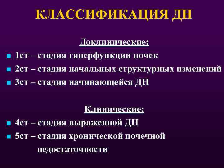 КЛАССИФИКАЦИЯ ДН n n n Доклинические: 1 ст – стадия гиперфункции почек 2 ст