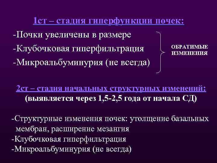 1 ст – стадия гиперфункции почек: -Почки увеличены в размере ОБРАТИМЫЕ -Клубочковая гиперфильтрация ИЗМЕНЕНИЯ