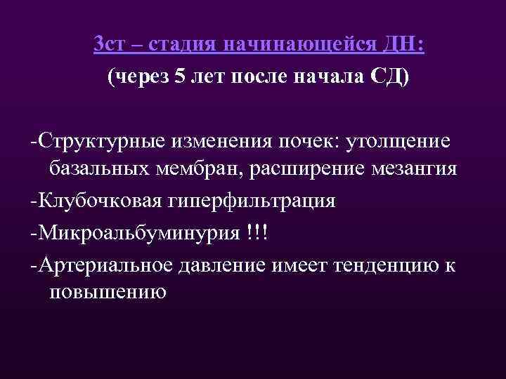 3 ст – стадия начинающейся ДН: (через 5 лет после начала СД) -Структурные изменения