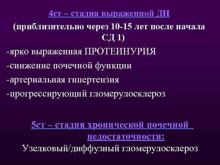 4 ст – стадия выраженной ДН (приблизительно через 10 -15 лет после начала СД