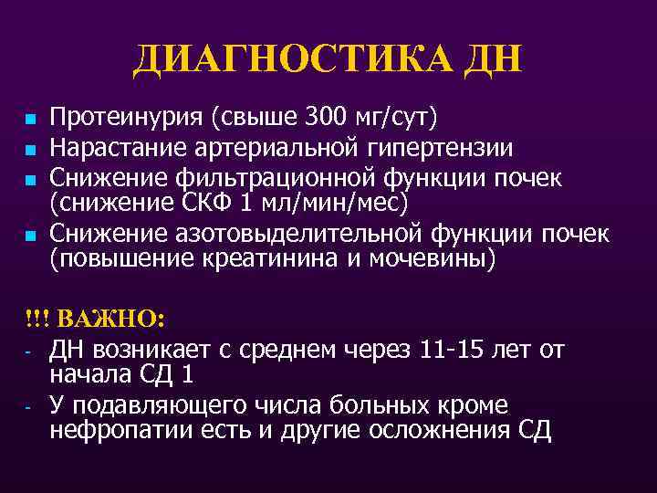 ДИАГНОСТИКА ДН n n Протеинурия (свыше 300 мг/сут) Нарастание артериальной гипертензии Снижение фильтрационной функции