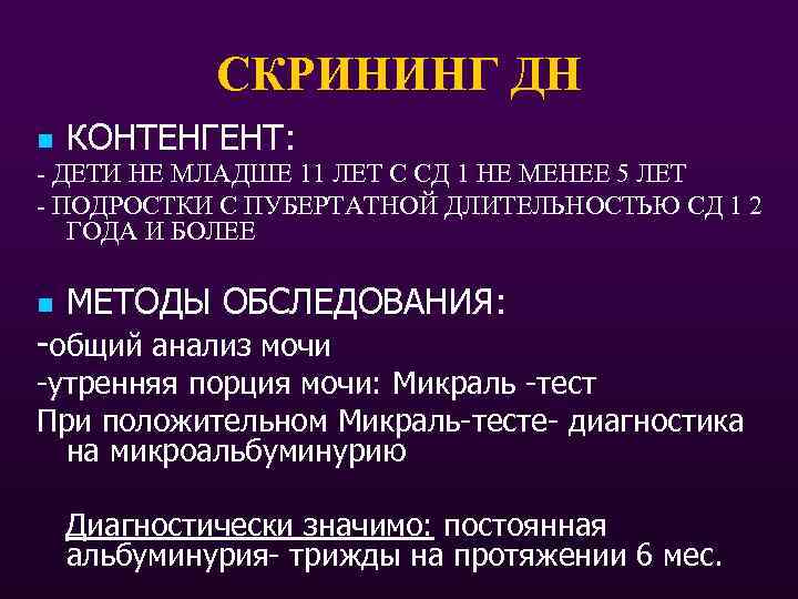 СКРИНИНГ ДН n КОНТЕНГЕНТ: - ДЕТИ НЕ МЛАДШЕ 11 ЛЕТ С СД 1 НЕ