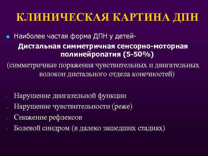 КЛИНИЧЕСКАЯ КАРТИНА ДПН n Наиболее частая форма ДПН у детей. Дистальная симметричная сенсорно-моторная полинейропатия