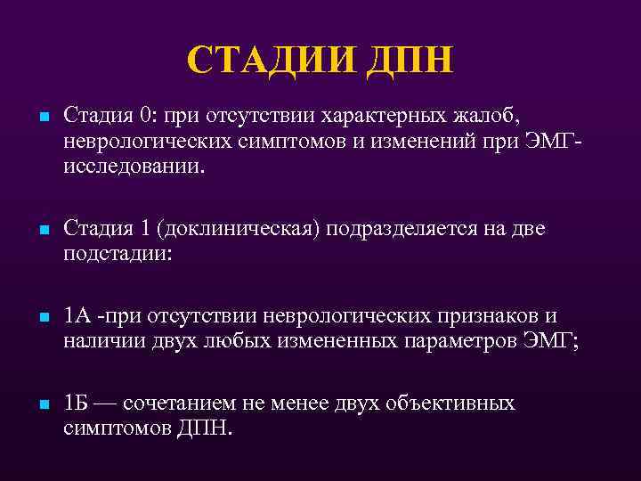 СТАДИИ ДПН n Стадия 0: при отсутствии характерных жалоб, неврологических симптомов и изменений при