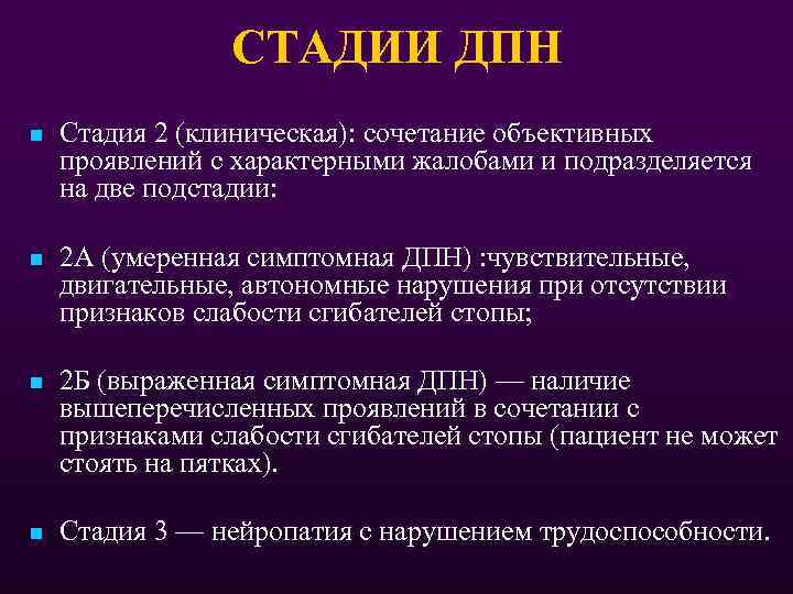 СТАДИИ ДПН n Стадия 2 (клиническая): сочетание объективных проявлений с характерными жалобами и подразделяется