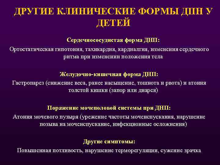 ДРУГИЕ КЛИНИЧЕСКИЕ ФОРМЫ ДПН У ДЕТЕЙ Сердечнососудистая форма ДНП: Ортостатическая гипотония, тахикардия, кардиалгия, изменения