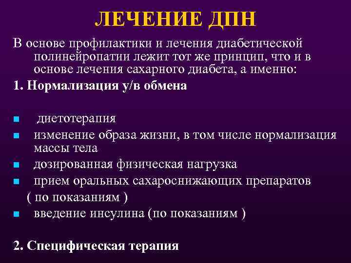 ЛЕЧЕНИЕ ДПН В основе профилактики и лечения диабетической полинейропатии лежит тот же принцип, что