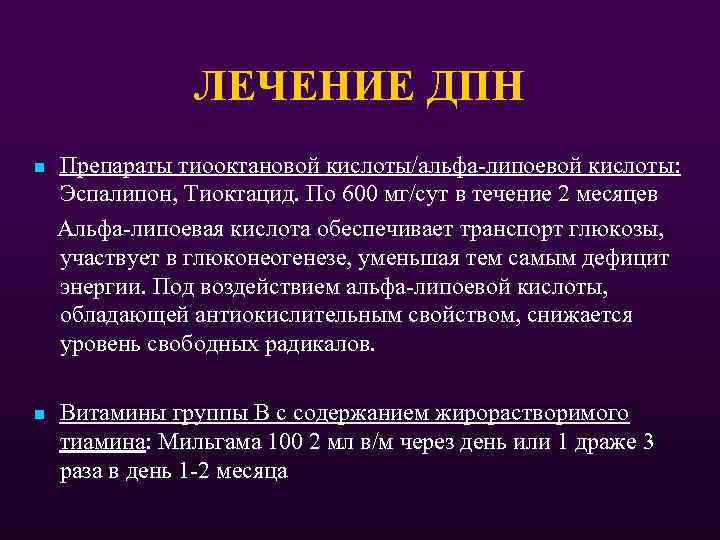 ЛЕЧЕНИЕ ДПН Препараты тиооктановой кислоты/альфа-липоевой кислоты: Эспалипон, Тиоктацид. По 600 мг/сут в течение 2