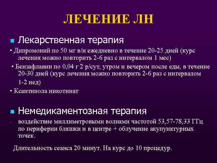 ЛЕЧЕНИЕ ЛН n Лекарственная терапия • Дипромоний по 50 мг в/и ежедневно в течение