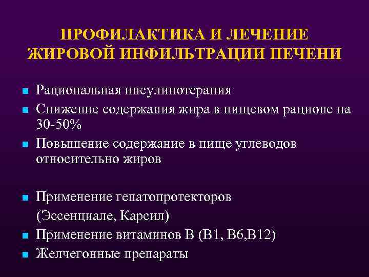 ПРОФИЛАКТИКА И ЛЕЧЕНИЕ ЖИРОВОЙ ИНФИЛЬТРАЦИИ ПЕЧЕНИ n n n Рациональная инсулинотерапия Снижение содержания жира