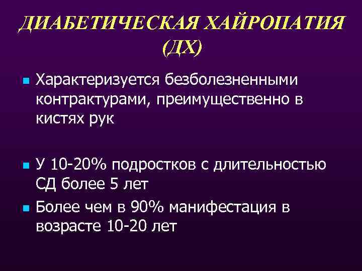 ДИАБЕТИЧЕСКАЯ ХАЙРОПАТИЯ (ДХ) n n n Характеризуется безболезненными контрактурами, преимущественно в кистях рук У