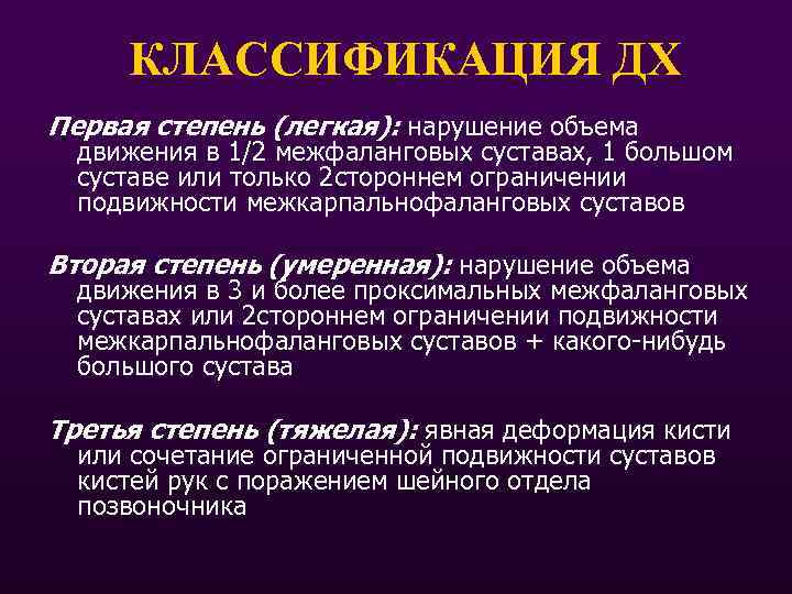 КЛАССИФИКАЦИЯ ДХ Первая степень (легкая): нарушение объема движения в 1/2 межфаланговых суставах, 1 большом