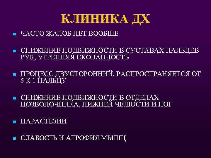 КЛИНИКА ДХ n ЧАСТО ЖАЛОБ НЕТ ВООБЩЕ n СНИЖЕНИЕ ПОДВИЖНОСТИ В СУСТАВАХ ПАЛЬЦЕВ РУК,