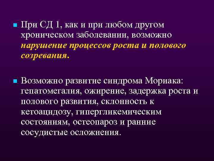 n При СД 1, как и при любом другом хроническом заболевании, возможно нарушение процессов