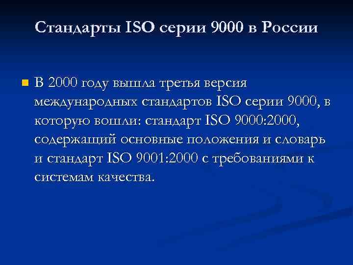 Стандарты ISO серии 9000 в России n В 2000 году вышла третья версия международных