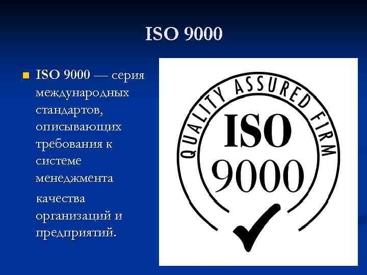 Iso 9000. Международный стандарт МС ИСО 9000. Стандарты системы качества ИСО-9000 ISO-9000. Международные стандарты ИСО серии 9000. В международном стандарте ISO 9000 качество – это.