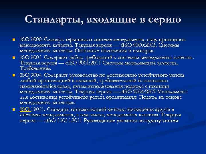 Стандарты, входящие в серию n n ISO 9000. Словарь терминов о системе менеджмента, свод