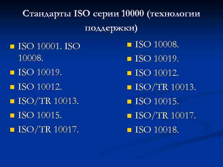 Стандарты ISO серии 10000 (технологии поддержки) ISO 10001. ISO 10008. n ISO 10019. n