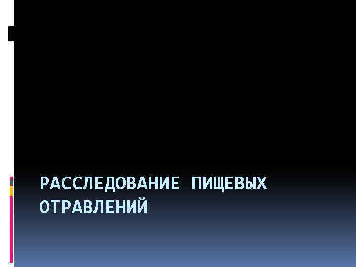 РАССЛЕДОВАНИЕ ПИЩЕВЫХ ОТРАВЛЕНИЙ 