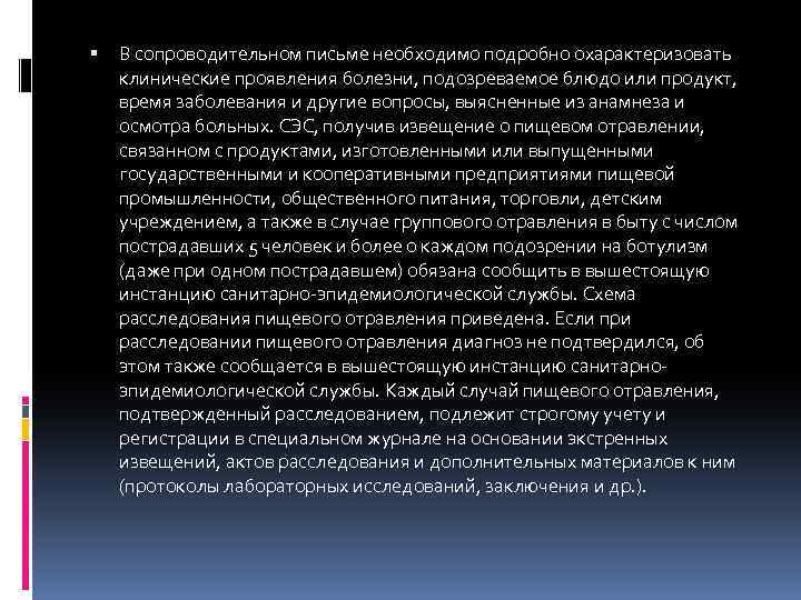  В сопроводительном письме необходимо подробно охарактеризовать клинические проявления болезни, подозреваемое блюдо или продукт,