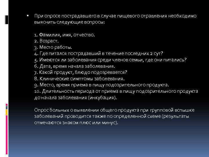  При опросе пострадавшего в случае пищевого отравления необходимо выяснить следующие вопросы: 1. Фамилия,