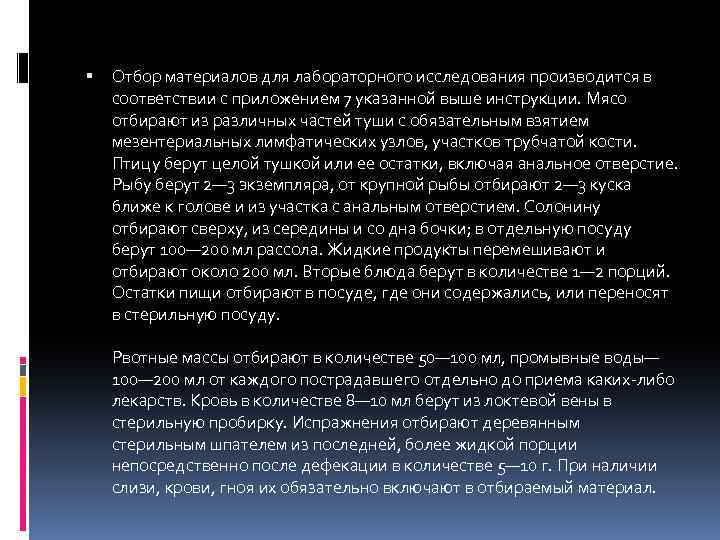  Отбор материалов для лабораторного исследования производится в соответствии с приложением 7 указанной выше