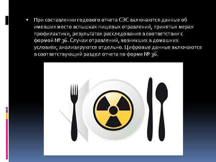  При составлении годового отчета СЭС включаются данные об имевших место вспышках пищевых отравлений,