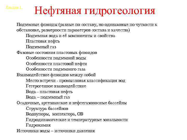 Лекция 1. Нефтяная гидрогеология Подземные флюиды (разные по составу, но одинаковые по чуткости к