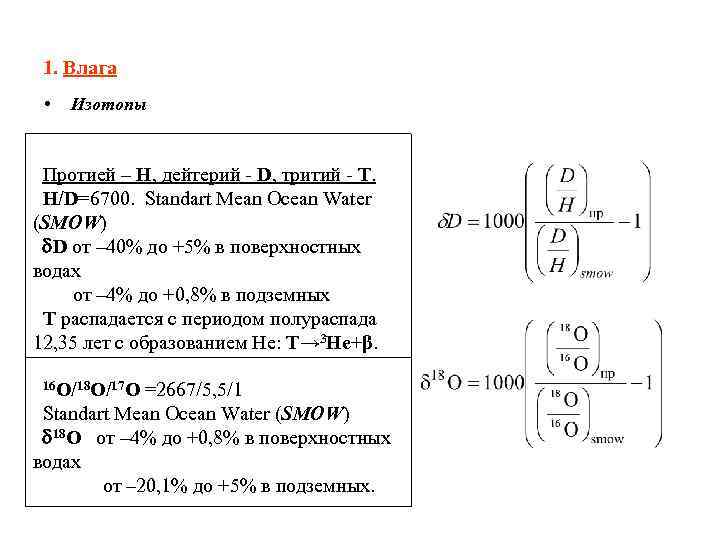 1. Влага • Изотопы Протией – H, дейтерий D, тритий T. H/D=6700. Standart Mean