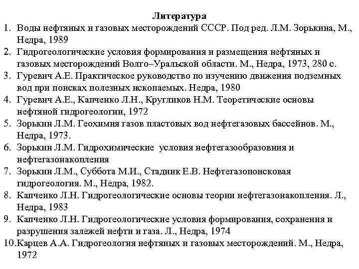 Литература 1. Воды нефтяных и газовых месторождений СССР. Под ред. Л. М. Зорькина, М.