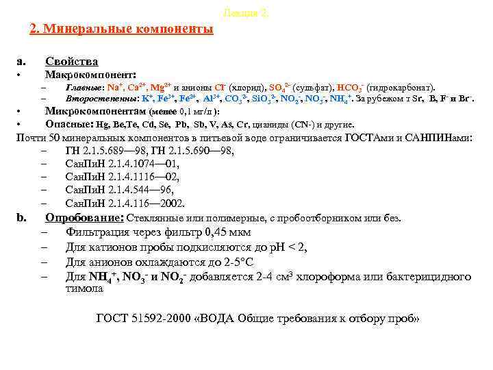 Лекция 2. Минеральные компоненты a. Свойства • Макрокомпонент: – – Главные: Na+, Ca 2+,