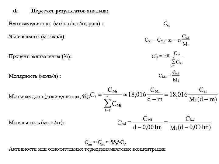 d. Пересчет результатов анализа: Весовые единицы (мг/л, г/кг, ppm) : Cв, i Эквиваленты (мг