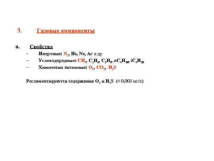 3. Газовые компоненты a. Свойства – – – Инертные: N 2, He, Ne, Ar