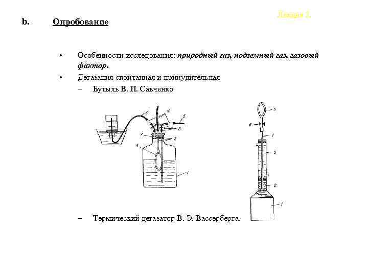 b. Опробование • • Лекция 2. Особенности исследования: природный газ, подземный газ, газовый фактор.