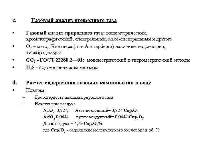 c. Газовый анализ природного газа • • • Газовый анализ природного газа: волюметрический, хроматографический,