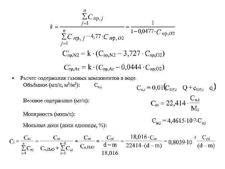  • Расчет содержания газовых компонентов в воде Объёмное (мл/л, м 3/м 3): Cо,