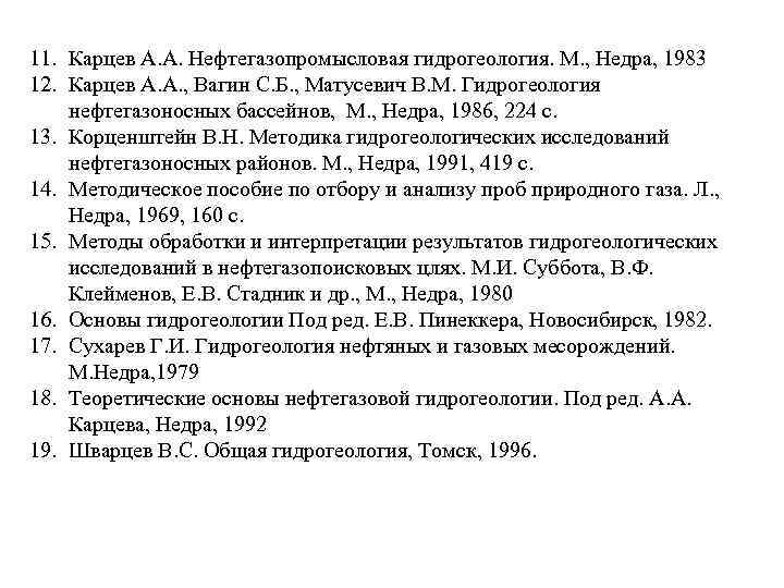 11. Карцев А. А. Нефтегазопромысловая гидрогеология. М. , Недра, 1983 12. Карцев А. А.