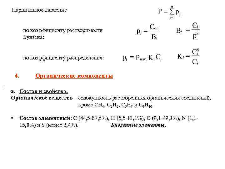 Парциальное давление по коэффициенту растворимости Бунзена: по коэффициенту распределения: 4. , , Органические компоненты