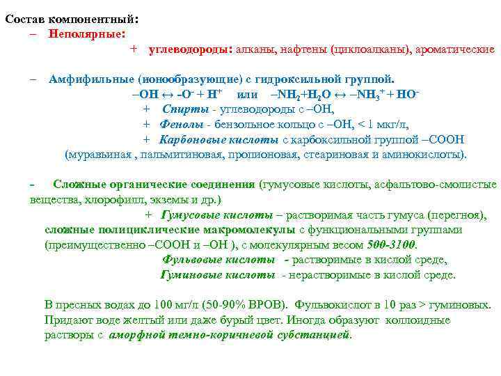  Состав компонентный: – Неполярные: + углеводороды: алканы, нафтены (циклоалканы), ароматические – Амфифильные (ионообразующие)