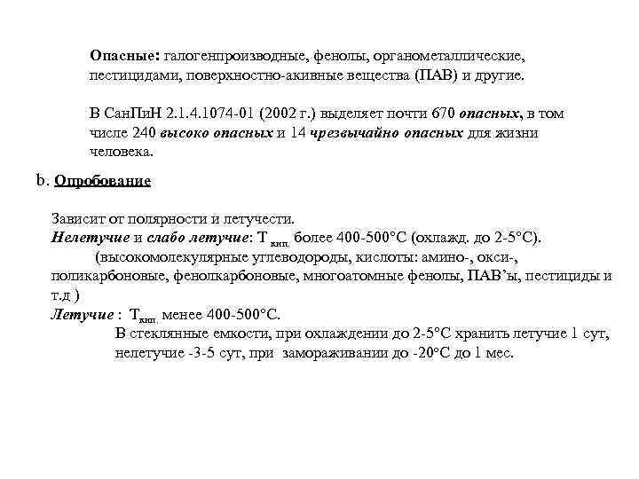  Опасные: галогенпроизводные, фенолы, органометаллические, пестицидами, поверхностно акивные вещества (ПАВ) и другие. В Сан.