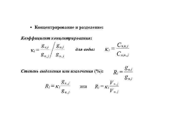  • Концентрирование и разделение: Коэффициент концентрирования: для воды: Степень выделения или извлечения (%):