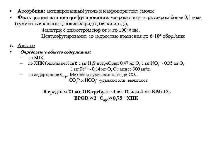  • • Адсорбция: активированный уголь и макропористые смолы Фильтрация или центрифугирование: макромолекул с