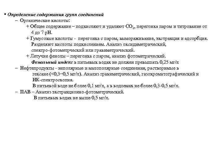  • Определение содержания групп соединений – Органические кислоты: + Общее содержание – подкисляют