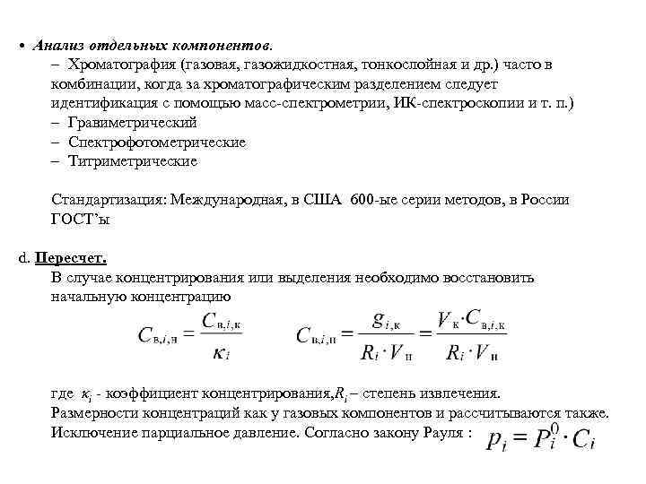  • Анализ отдельных компонентов. – Хроматография (газовая, газожидкостная, тонкослойная и др. ) часто