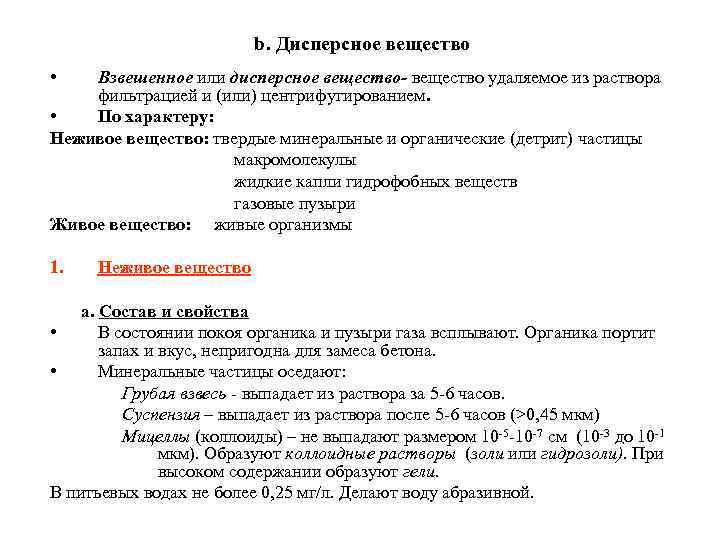 b. Дисперсное вещество • Взвешенное или дисперсное вещество- вещество удаляемое из раствора фильтрацией и