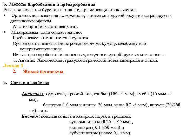 b. Методы опробования и препарирования Риск привноса при бурении и откачке, при дегазации и