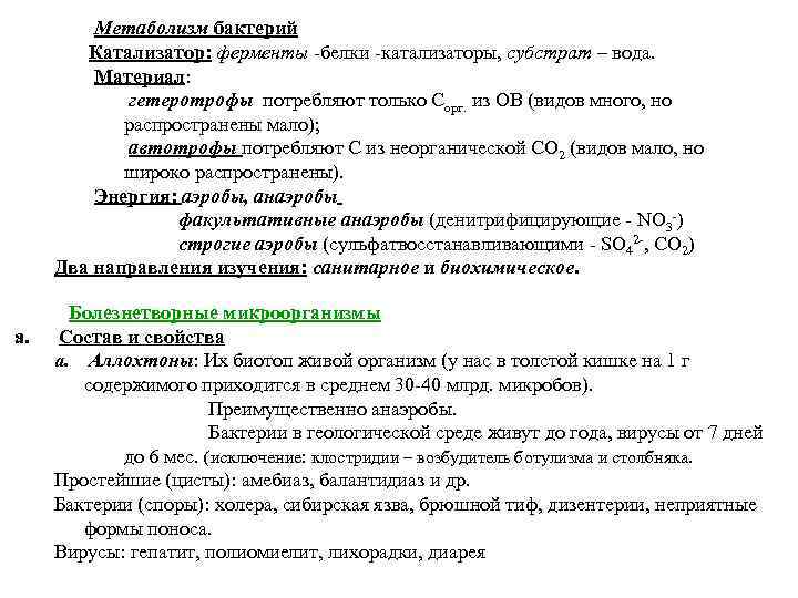 Метаболизм бактерий Катализатор: ферменты белки катализаторы, субстрат – вода. Материал: гетеротрофы потребляют только Сорг.