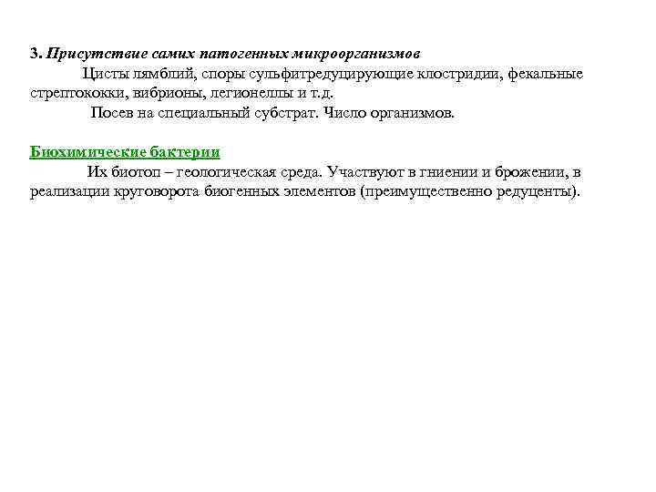 3. Присутствие самих патогенных микроорганизмов Цисты лямблий, споры сульфитредуцирующие клостридии, фекальные стрептококки, вибрионы, легионеллы